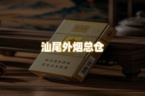 汕尾外烟总仓